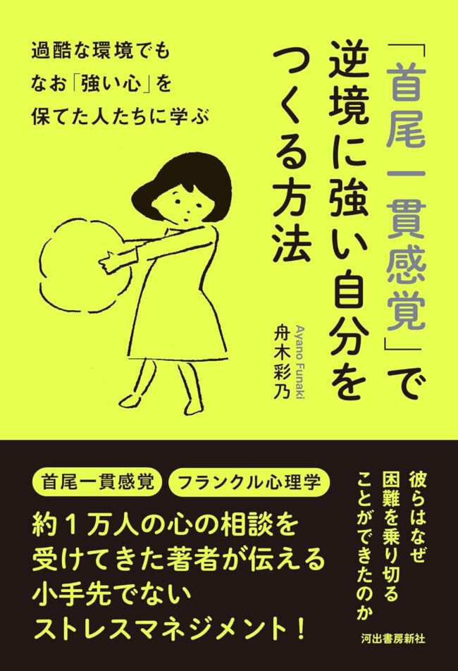 Read more about the article 書籍紹介「首尾一貫感覚」で逆境に強い自分を作る方法」