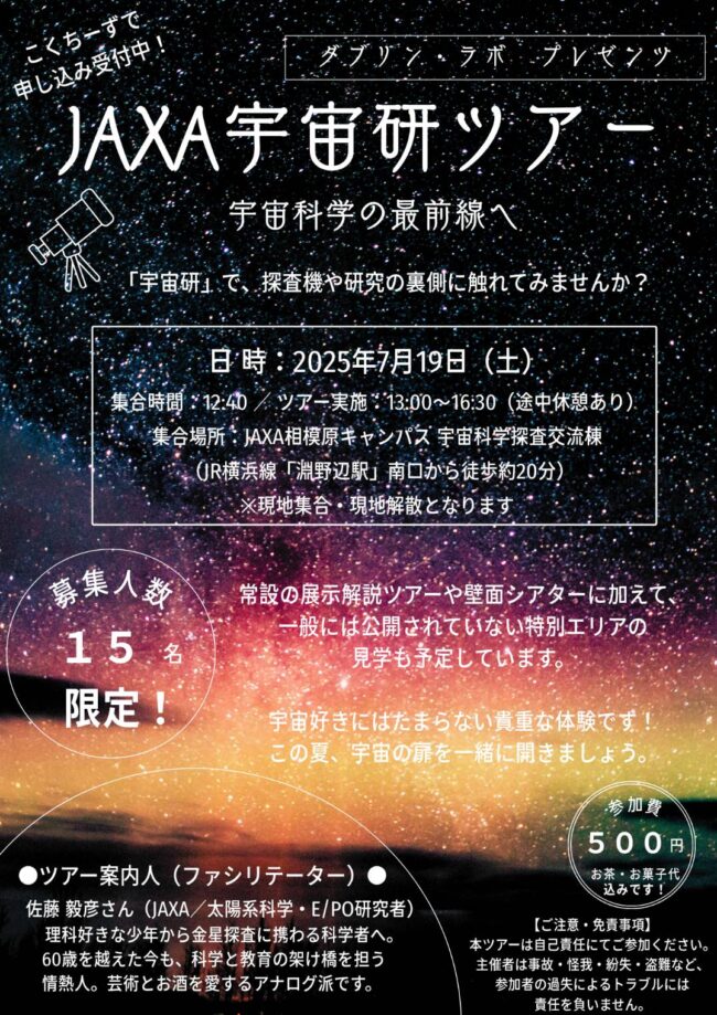 投稿についてもっと詳しく 7月のダブリン・ラボは「宇宙」がテーマ