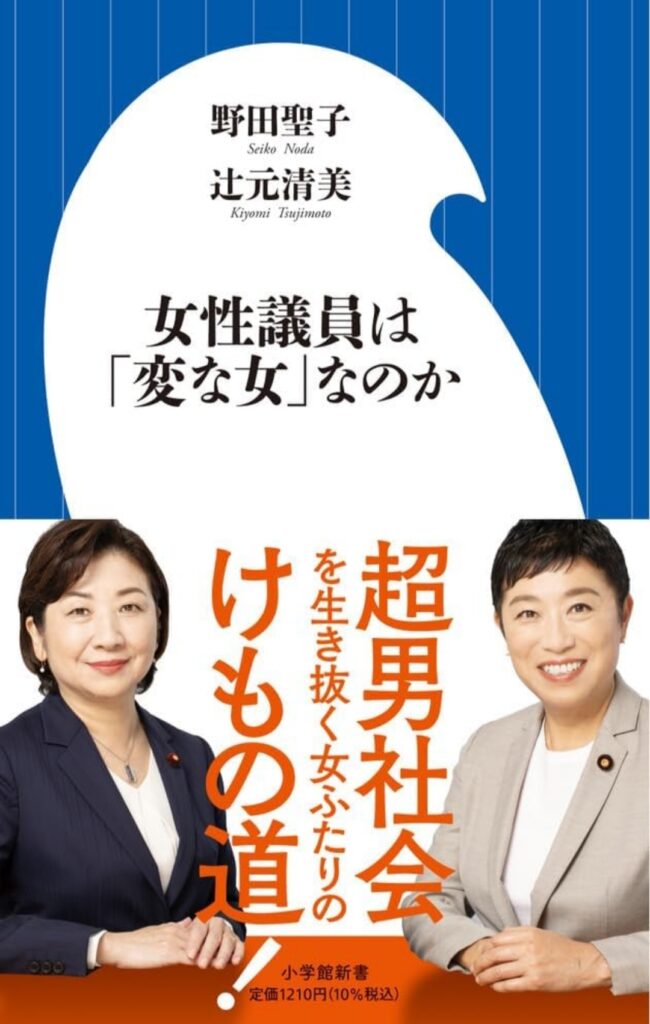 投稿についてもっと詳しく 書籍紹介「女性議員は「変な女」なのか」