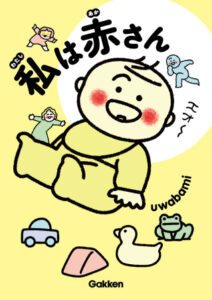 投稿についてもっと詳しく 書籍紹介「私は赤さん」