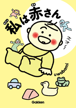 投稿についてもっと詳しく 書籍紹介「私は赤さん」