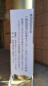 投稿についてもっと詳しく 日本キャリア・カウンセリング学会、大会に参加