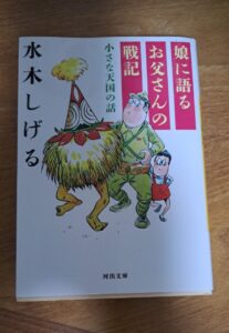 投稿についてもっと詳しく 書籍紹介「娘に語るお父さんの戦記」