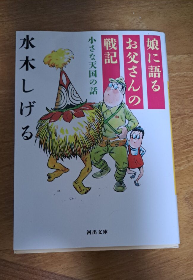 投稿についてもっと詳しく 書籍紹介「娘に語るお父さんの戦記」