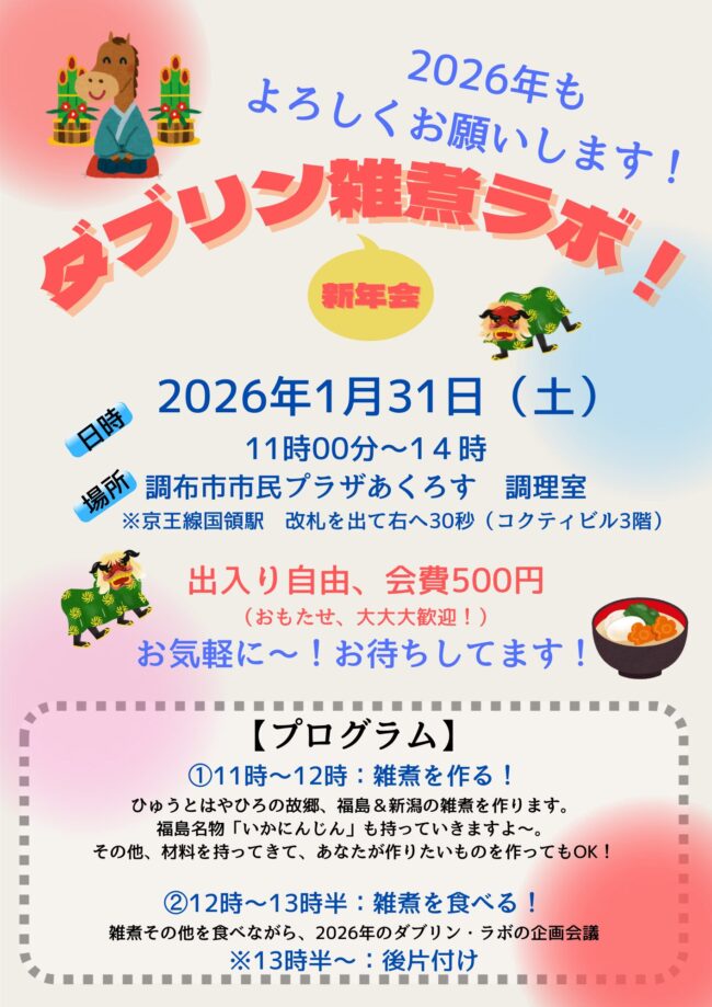 投稿についてもっと詳しく ダブリン雑煮ラボ、開催します！